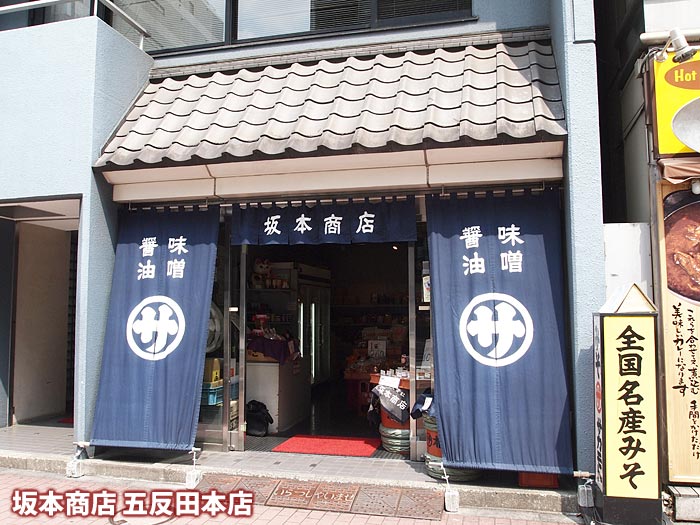 坂本味噌五反田本店