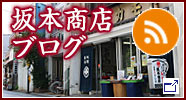 ブログ坂本商店