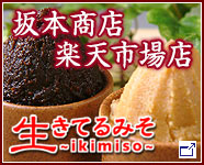 生きてる味噌へ