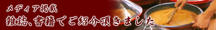 メディア掲載：雑誌、書籍で「味噌専門店 坂本商店」をご紹介頂きました！