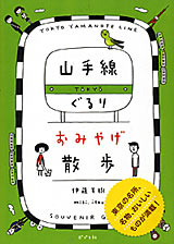 山手線ぐるりおみやげ散歩