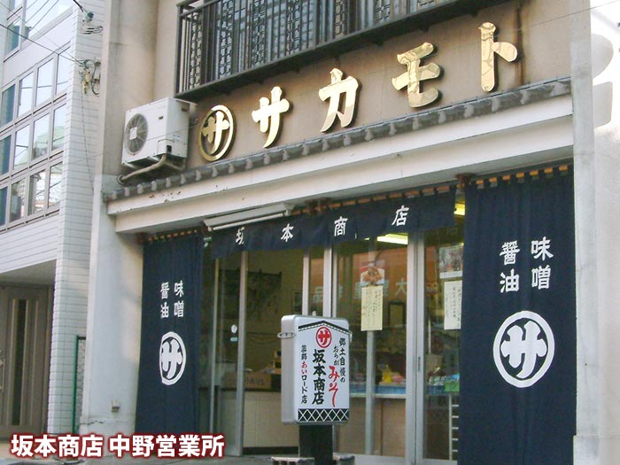 坂本味噌中野営業所(新井薬師：薬師あいロード店)