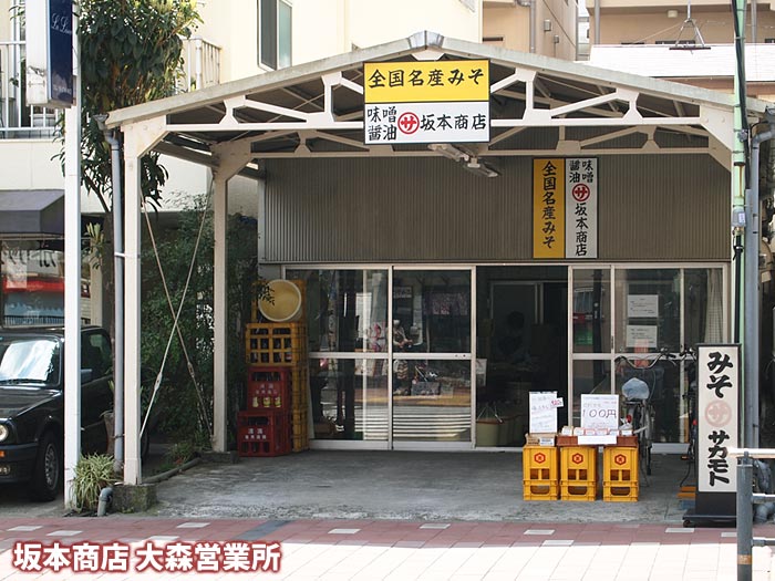 坂本味噌大森営業所（大森支店）